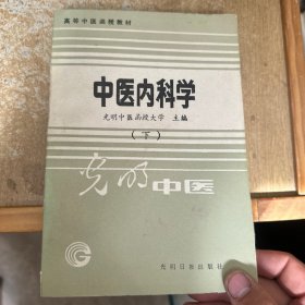 高等中医函授教材 中医内科学 下