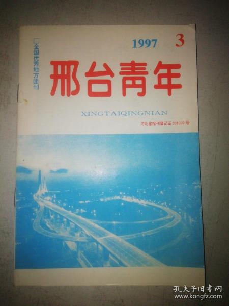 邢台青年1997.3