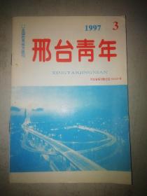 邢台青年1997.3