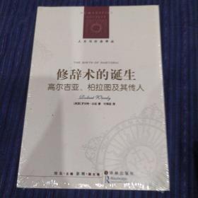 修辞术的诞生：高尔吉亚、柏拉图及其传人