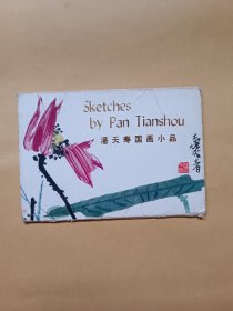 潘天寿国画小品（函装12张全）