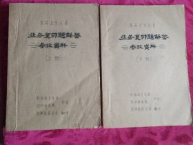 医药卫生人员业务复习题解答参考资料（上下两册全）油印本