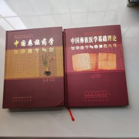 民族医药文献整理丛书:中国彝族药学+中国彝族医学基础理论