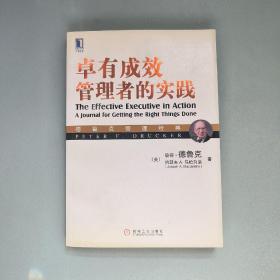 德鲁克管理经典：卓有成效管理者的实践