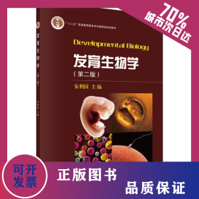 发育生物学（第二版） 9787030520302