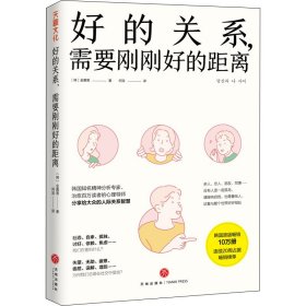 【正版书籍】天喜文化：好的关系，需要刚刚好的距离