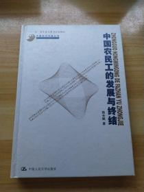 中国经济问题丛书：中国农民工的发展与终结 【硬精装】韩长赋 签名