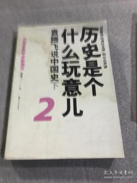 历史是个什么玩意儿2：袁腾飞说中国史下