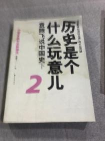 历史是个什么玩意儿2：袁腾飞说中国史下