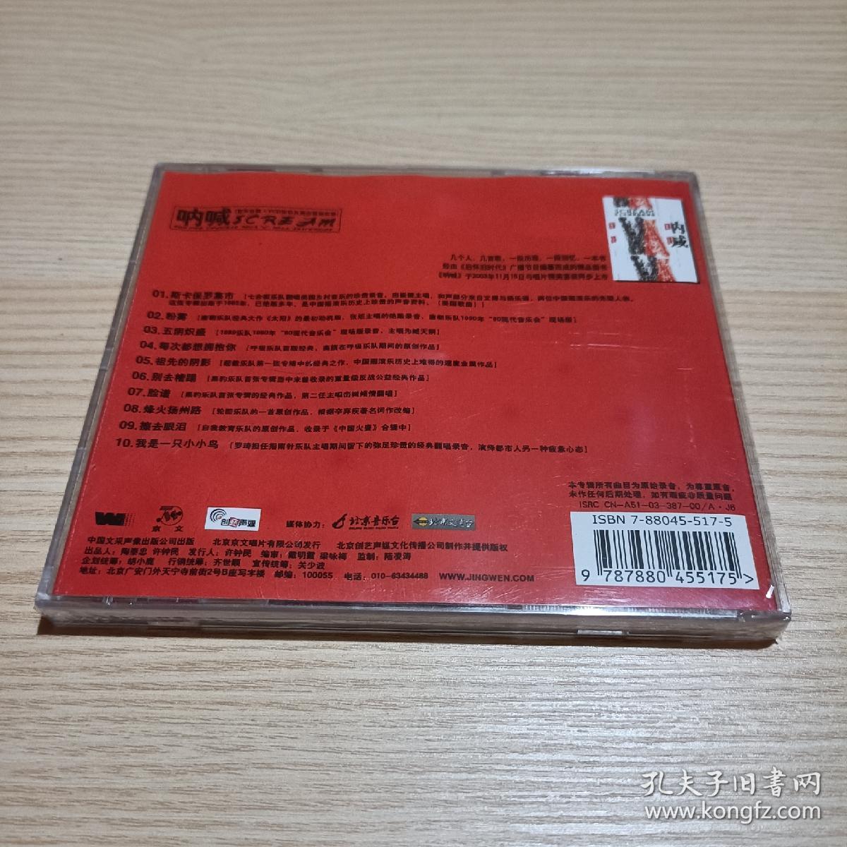 呐喊 为了中国曾经的摇滚cd+vcd