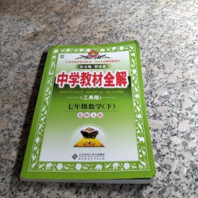 金星教育系列丛书·中学教材全解：7年级数学（下）（北师大版）（工具版）