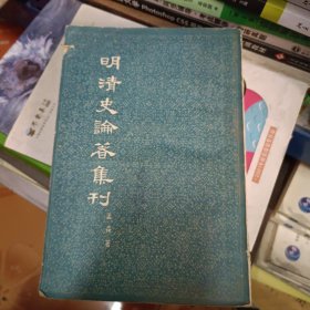 明清史论著集刊 (书自然老旧泛黄，封面有名字，书脊有点破损，内页无勾画)