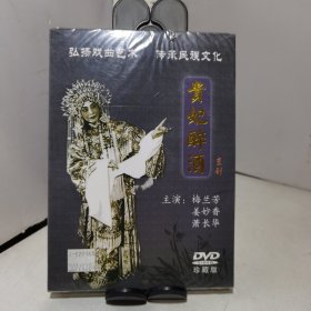 京剧DVD 贵妃醉酒 梅兰芳（全新未拆封）