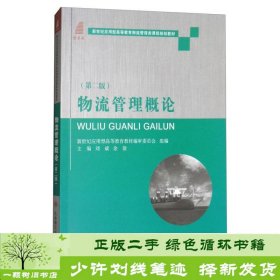 物流管理概论（第2版）/新世纪应用型高等教育物流管理类课程规划教材