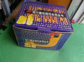 现代建筑规范实用全书 全五卷 盒装 书全新