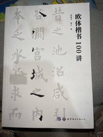 欧体楷书100讲