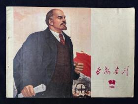 延安画刊(1975年第7期)