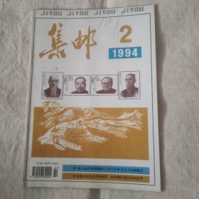 《集邮》1994年第2期