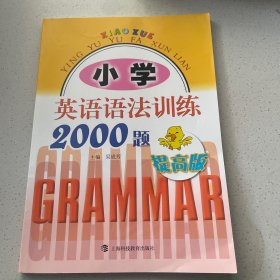 小学英语语法训练2000题（提高版）