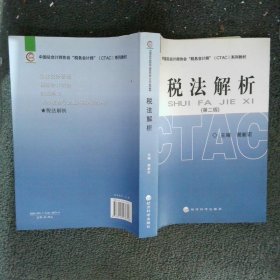 中国总会计师协会税务会计师（CTAC）系列教材：税法解析（第二版）