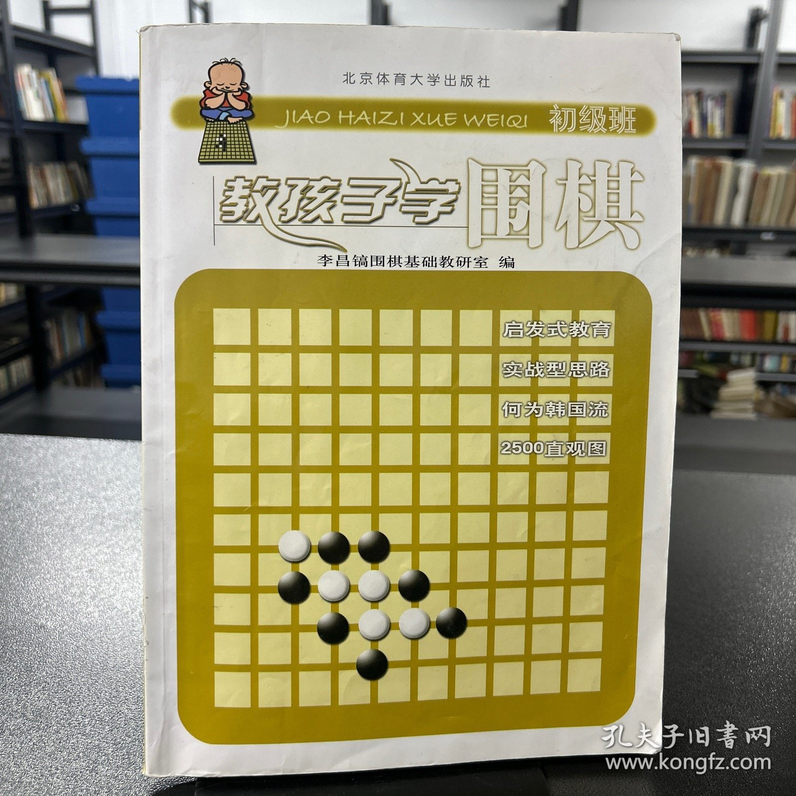 教孩子学围棋  初级班