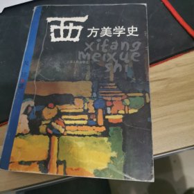 西方美学史