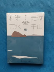 和谁走过万水千山【全新未开封】