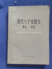 现代六十家散文札记