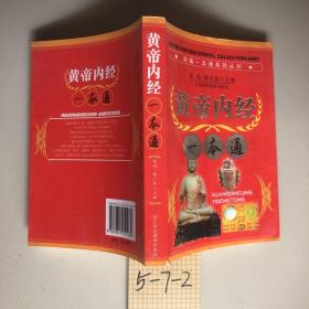 新编一本通系列丛书：黄帝内经一本通