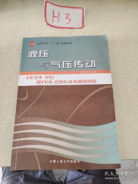 高等学校“十一五”规划教材：液压与气压传动