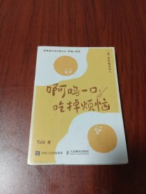 啊呜一口 吃掉烦恼（蛋黄国外交大使Yolk首部作品，元气食堂熊大卫推荐，随书附赠打蛋器书签+明信片，“蛋”愿治愈你！）