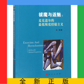 祓魔与返魅--麦克道尔的最低限度经验主义