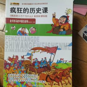 小笨熊美绘版 疯狂的十万个为什么 疯狂的历史课：金戈铁马的中国古战场