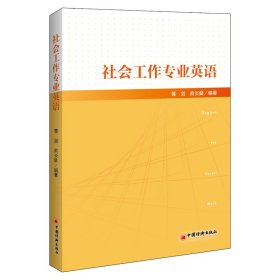 社会工作专业英语社会工作从业者社工考试教材社工专业英语