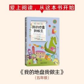 小学生课外10分钟经典阅读丛书：我的地盘我做主