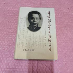 赵君陶教育思想论文集(带有作者签名)