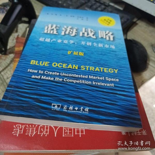 蓝海战略（扩展版）：超越产业竞争，开创全新市场