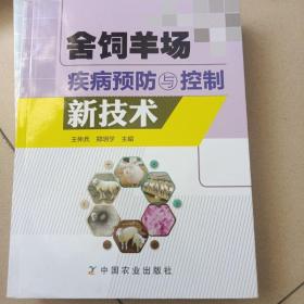 舍饲羊场疾病预防与控制新技术