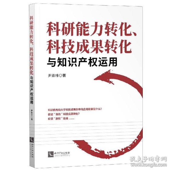 科研能力转化、科技成果转化与知识产权运用