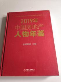 2019中国房地产人物年鉴