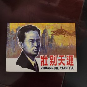 壮别天涯