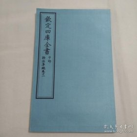 钦定四库全书 子部：医家类《证治准绳卷十一》一卷一册 当代套色三希堂影印本 大16开 绫子面包背装