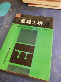 混凝土桥——铁路工程设计技术手册