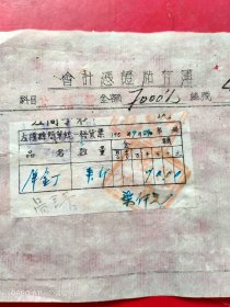 1953年9月24日，洋钉，山西省左权县中学，荣福堂记老字号，老麻纸票据（生日票据，五金机电类，68-7）