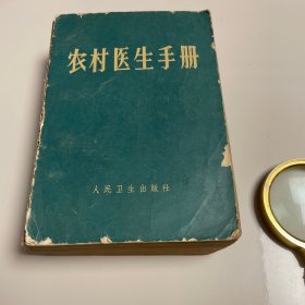 农村医生手册