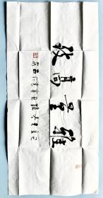 作家孙见喜书法作品，手写，保真！