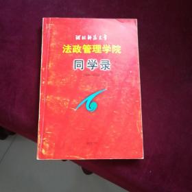 河北师范大学法政管理学院同学录1960——2002