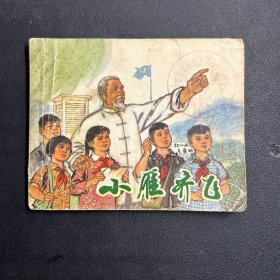 连环画《小雁齐飞》1972年，1册全.，一版一印