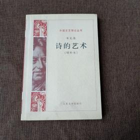 诗的艺术(增补本，平未翻无破损无字迹)