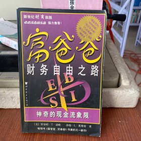 富爸爸财务自由之路：神奇的现金流象限